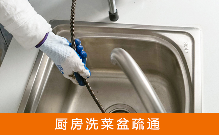 岷县疏通洗菜盆